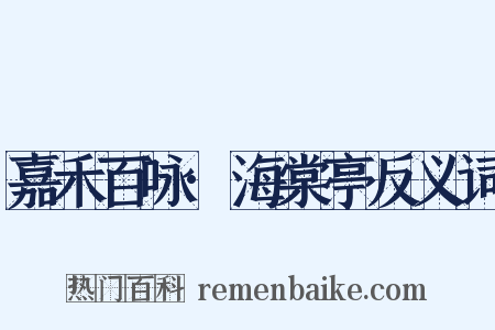 嘉禾百咏·海棠亭反义词是什么意思的图片